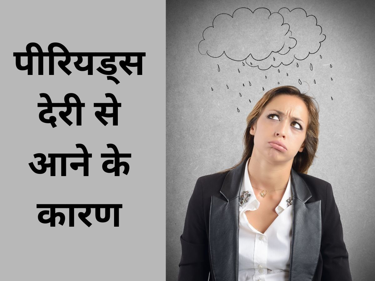 Periods Problem: क्या होते हैं देर से पीरियड्स आने के कारण? ये हो सकती है वजह