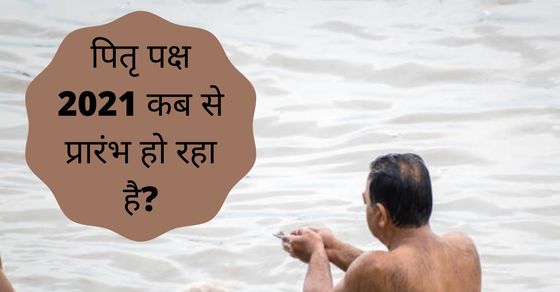 pitru-paksha-2021-start-date-and-time-2021-pitru-paksha