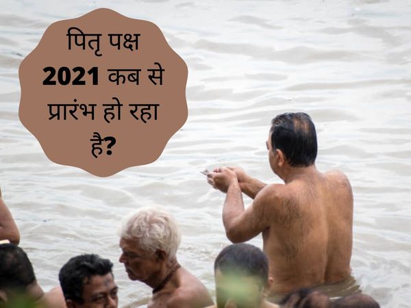 Pitru paksha 2021, pitru paksha 2021 start date and time, pitru paksh 2021 start date, pitru paksha 2021 dates, shradh 2021 dates, shradh 2021 dates in hindi, shradh 2021 date in india calendar, shradh 2021 end date,