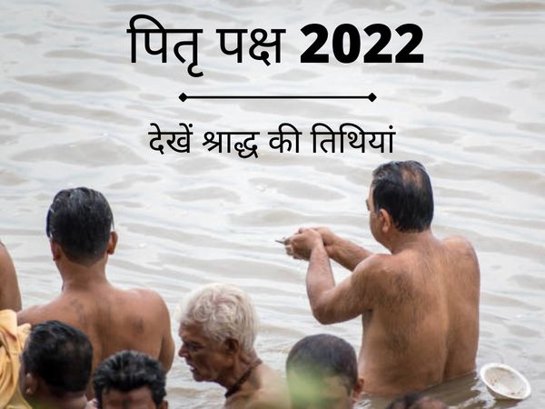 Shradh Dates 2022, Shradh 2022 Dates, kub se hai Pitru Paksha, Pitru Paksha 2022 tithi, Pitru Paksha 2022 Date in hindi, Pitru Paksha 2022 ki tarikh