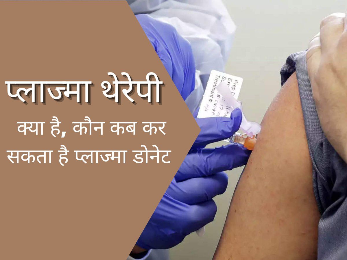 What is Plasma Therapy : प्लाज्मा थेरेपी क्या है, कौन कर सकता है प्लाज्मा डोनेट और कौन नहीं
