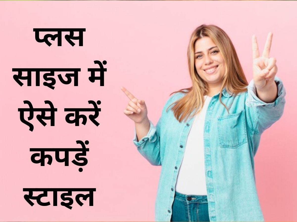 Plus Size Fashion: वजन ज्यादा है तो भी क्यों स्टाइल में रहें पीछे, इस तरह ड्रेसिंग बदल देगा पूरा लुक