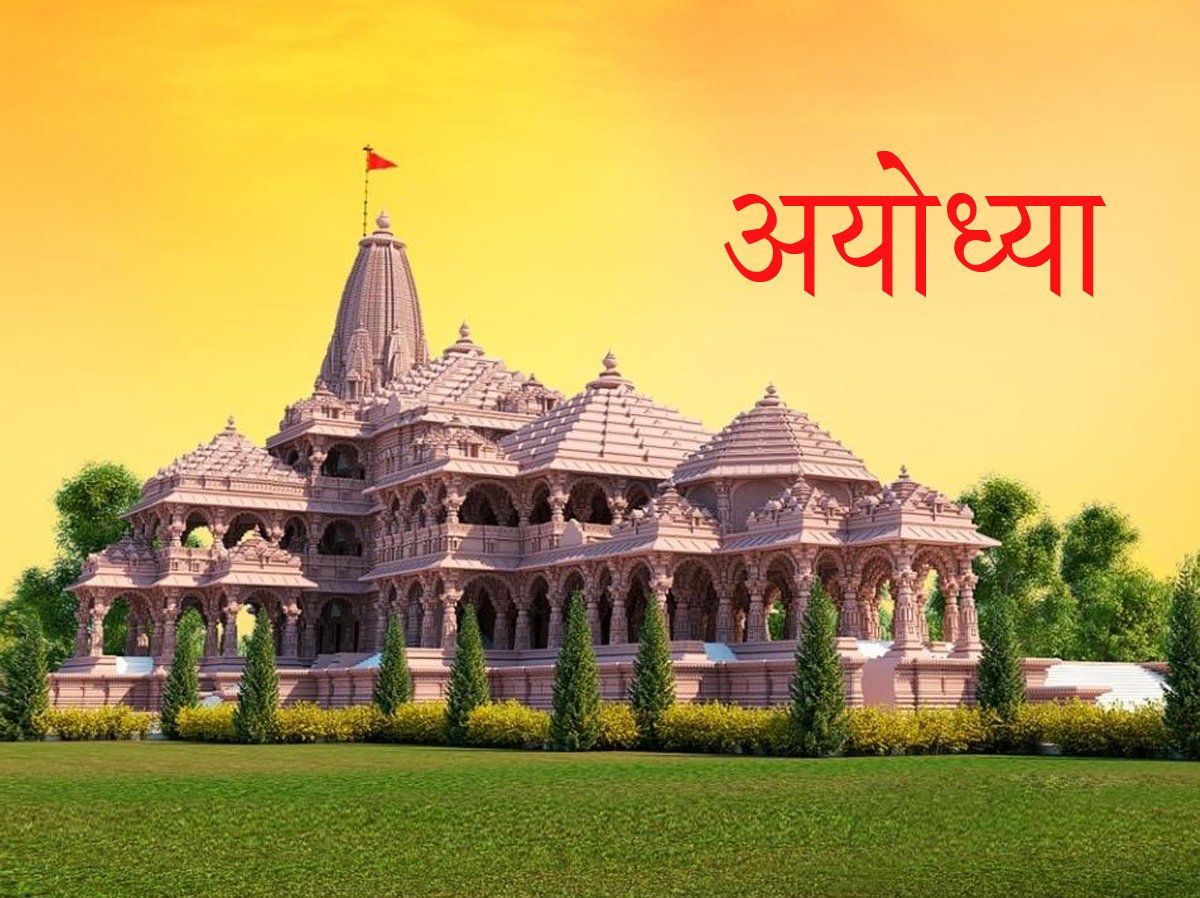 अयोध्या का राजनीतिक इतिहास: पहली बार 1967 में वजूद में आई थी अयोध्या विधानसभा