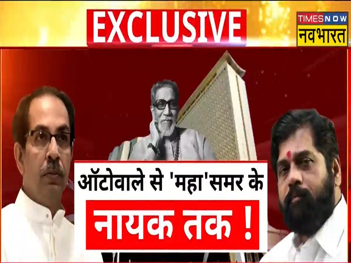 EXCLUSIVE:ऑटोवाले से 'महा'समर के नायक तक! एकनाथ शिंदे ने महाराष्ट्र का साहेब बनने का सपना किसके इशारे पर देखा?