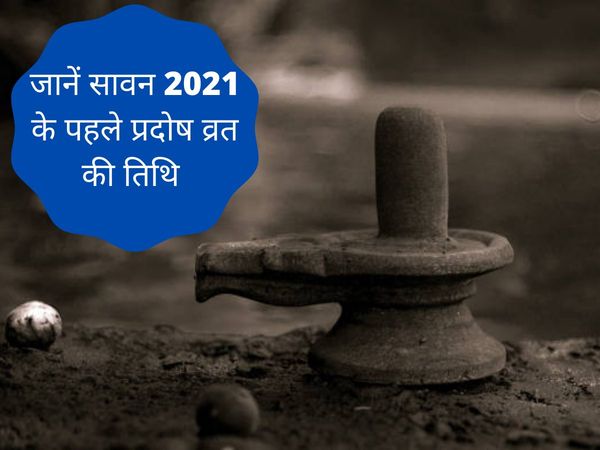 Sawan pradosh 2021, sawan pradosh 2021 date, sawan pradosh vrat vidhi, सावन प्रदोष 2021