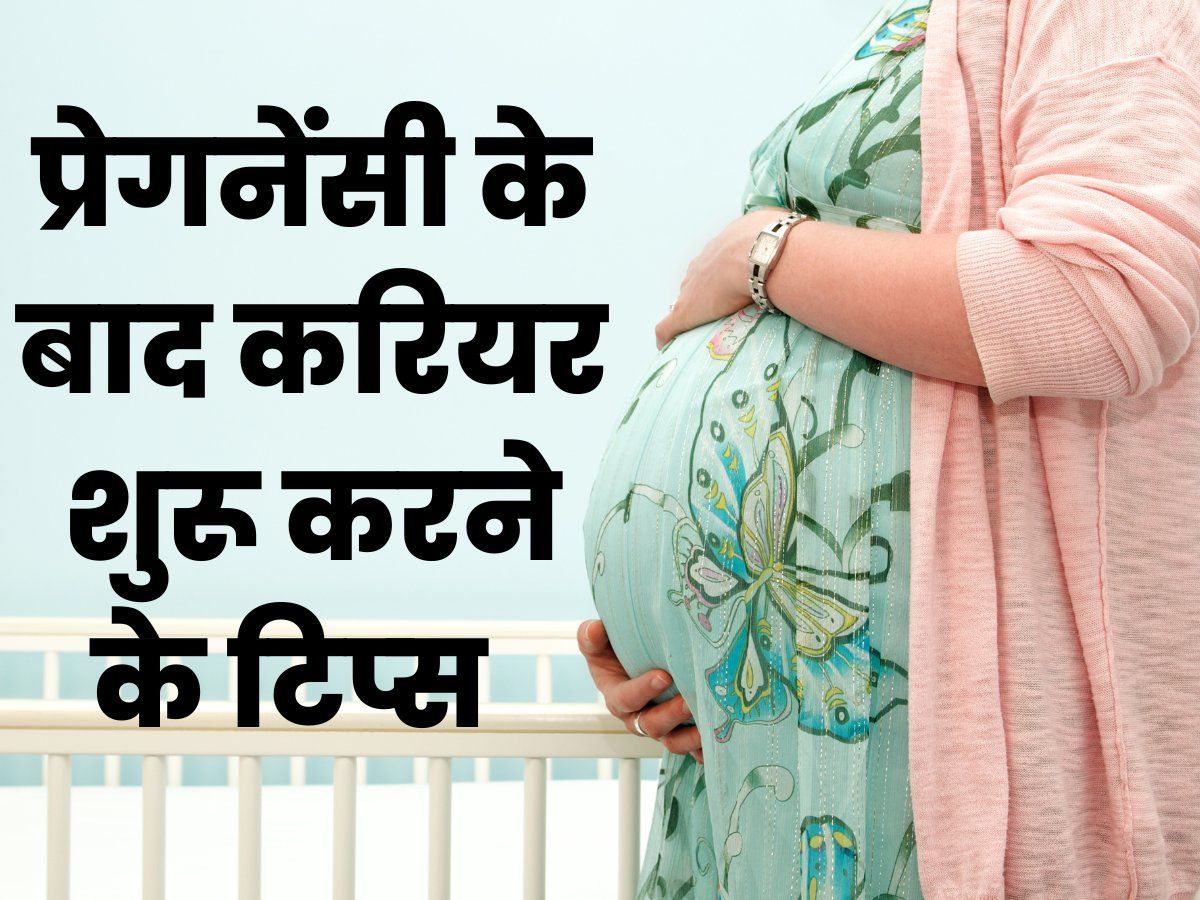 Career After Pregnancy: प्रेगनेंसी के बाद करियर शुरू करने में आ रही मुश्किल तो इन टिप्स को करें फॉलो