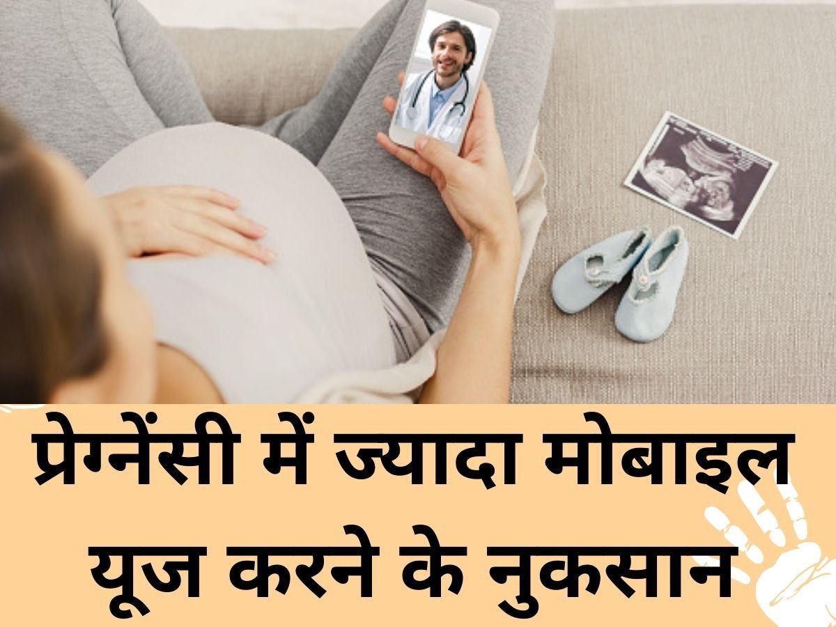 Pregnancy Tips: प्रेग्नेंसी में ज्यादा मोबाइल इस्तेमाल करने से बच्चे को हो सकती है ये दिक्कत, जानें