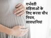 Pregnant Ladies Karwa Chauth 2021, गर्भवती महिलाओं के लिए करवा चौथ 2021 नियम