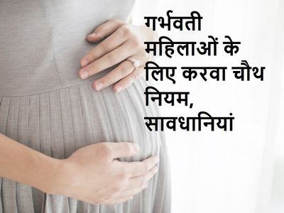 Pregnant Ladies Karwa Chauth 2021, गर्भवती महिलाओं के लिए करवा चौथ 2021 नियम Pregnant Ladies Karwa Chauth 2021, गर्भवती महिलाओं के लिए करवा चौथ 2021 नियम