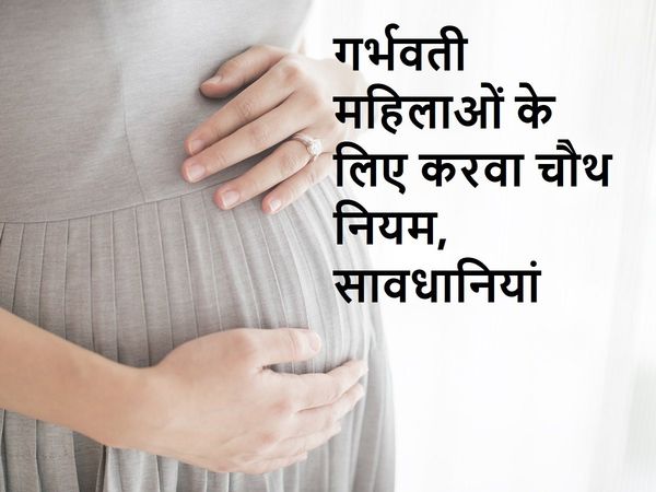 Pregnant Ladies Karwa Chauth 2021, गर्भवती महिलाओं के लिए करवा चौथ 2021 नियम