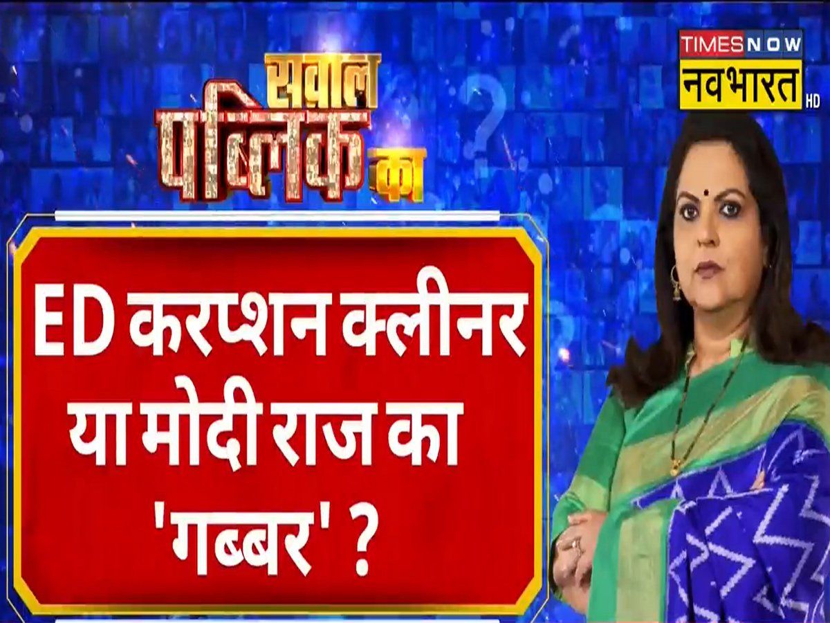 Sawal public ka : चोरी नहीं की तो ED से डरना क्यों? ईडी करप्शन क्लीनर या मोदी राज का 'गब्बर'?