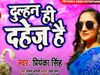 र‍िलीज हुआ Priyanka Singh का नया गाना दुल्हन ही दहेज है