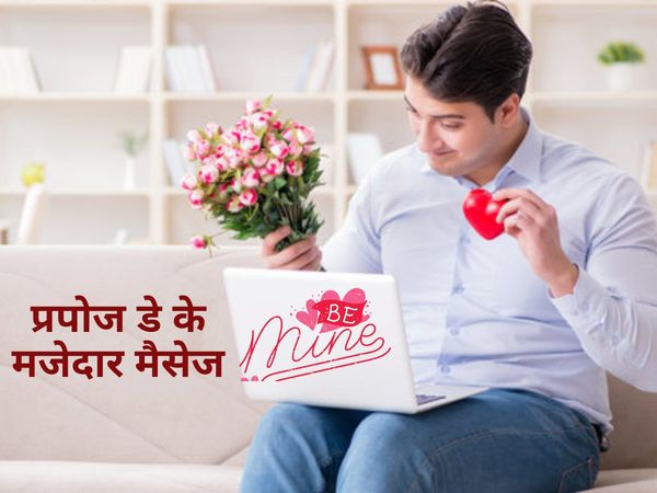 Propose Day: 8 फरवरी को है प्रपोज डे, देखें इस द‍िन के मजेदार स्‍टेटस और शायरी