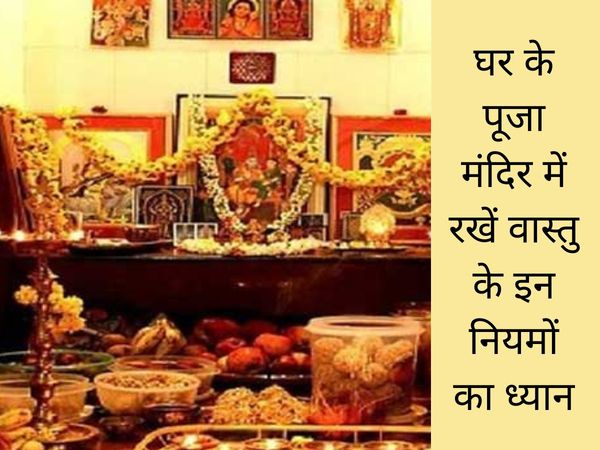 Puja Mandir Vastu Tips, पूजा मंदिर वास्तु टिप्स