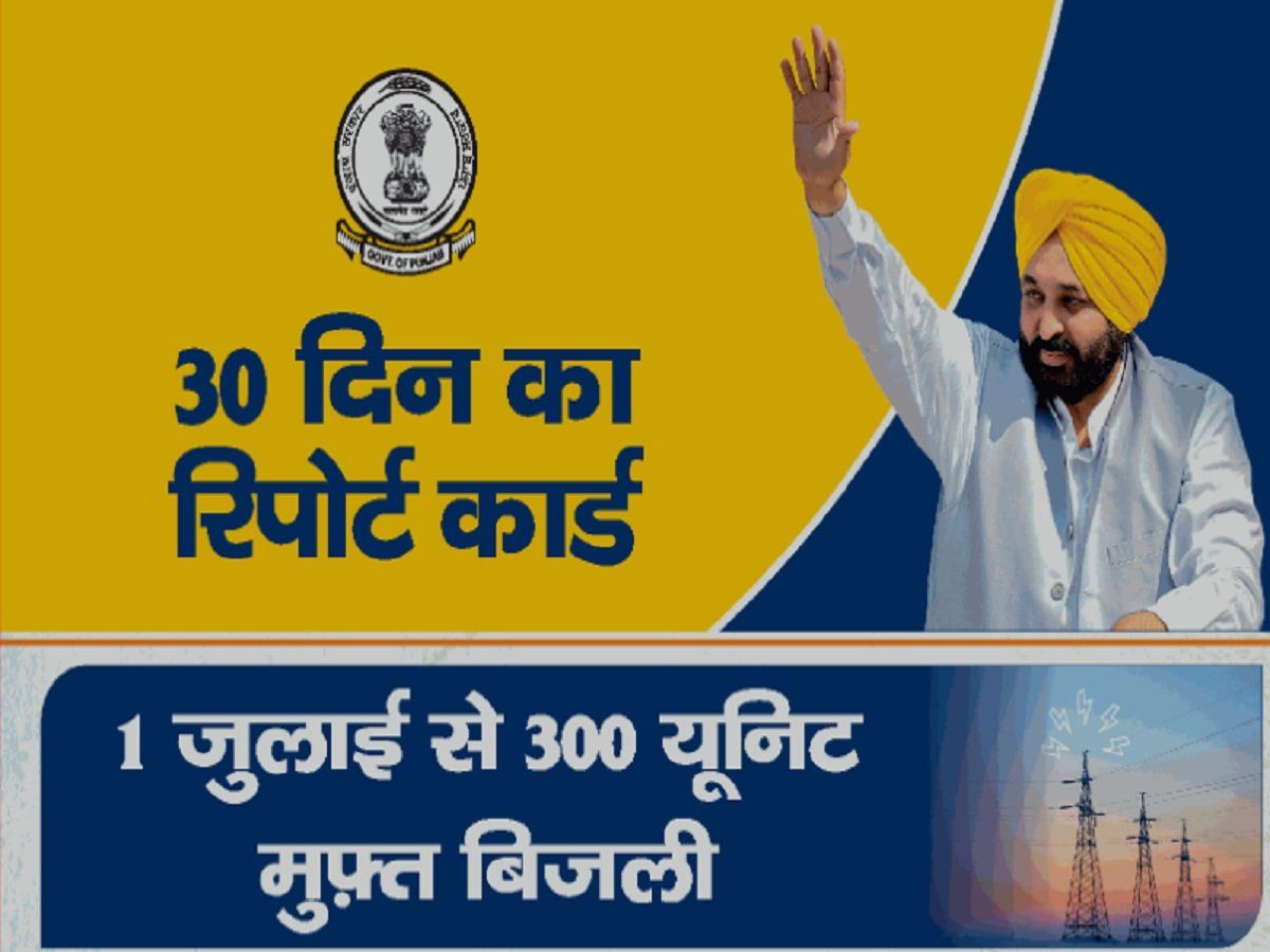 Punjab:भगवंत मान ने विज्ञापन जारी कर पेश किया 30 दिन का रिपोर्ट कार्ड, 1 जुलाई से 300 यूनिट बिजली मुफ्त
