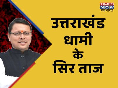 पुष्कर सिंह धामी ने एक बार फिर उत्तराखंड के मुख्यमंत्री के तौर पर शपथ ली पुष्कर सिंह धामी ने एक बार फिर उत्तराखंड के मुख्यमंत्री के तौर पर शपथ ली