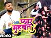 Pyar Mohabbat new bhojpuri song