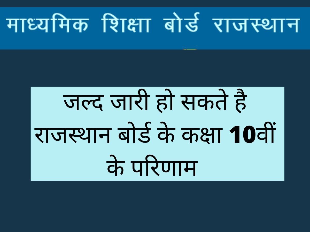 Rajasthan Board 10th Class Result 2022: राजस्थान बोर्ड के 10वीं कक्षा का परिणाम इन दिन हो सकता है जारी, जानिए डेट