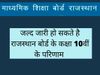 Rajasthan Board 10th Class Result 2022: Rajasthan Class 10th Results likely to Be out on June 13, Check Details here