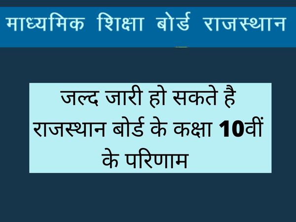 Rajasthan Board 10th Class Result 2022: Rajasthan Class 10th Results likely to Be out on June 13, Check Details here