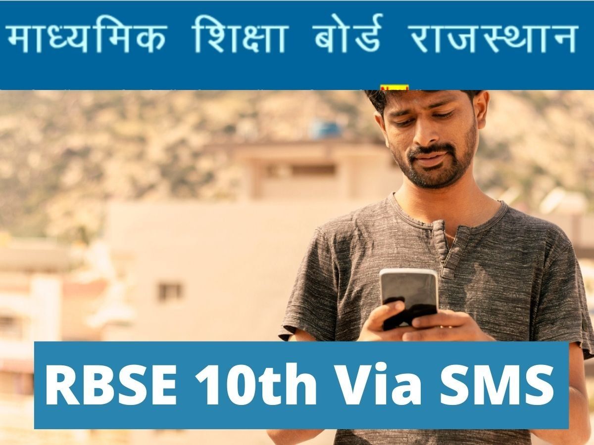 RBSE 10th Result 2022: इस दिन आएगा राजस्थान बोर्ड 10वीं का रिजल्ट, एसएमएस के जरिये देखें स्कोर