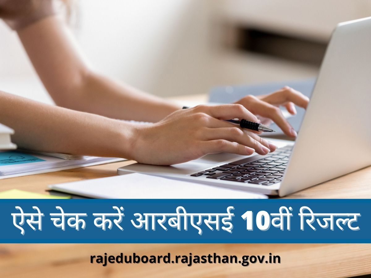 RBSE Rajasthan Board 10th Result 2022: राजस्थान बोर्ड 10वीं के परिणाम जारी, इस Direct Link से करें चेक