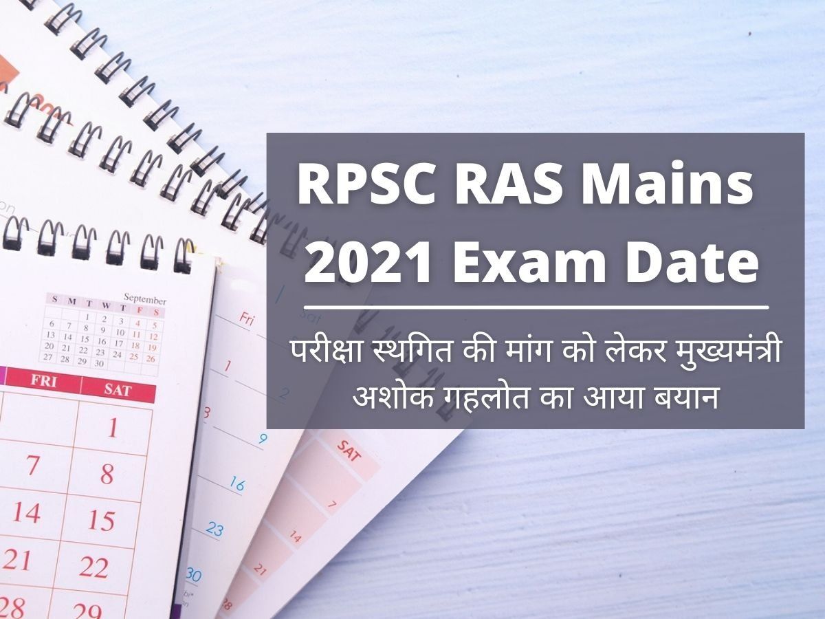 RPSC RAS Mains 2021: परीक्षा स्थगित की मांग को लेकर मुख्यमंत्री अशोक गहलोत का आया बयान
