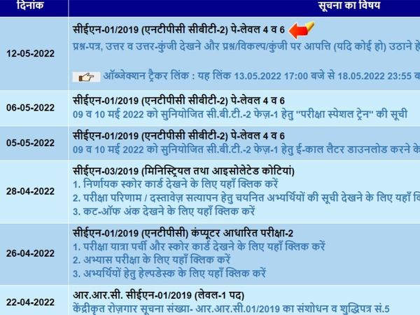 RRB NTPC CBT 2 Answer Key 2022