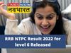 RRB NTPC Result 2022 for level 6 Released: RRB NTPC Result 2022 for Level 6 declared on rrbcdg.gov.in know how to check through direct link
