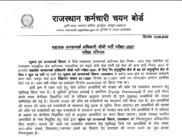 RSMSSB APRO Result 2022