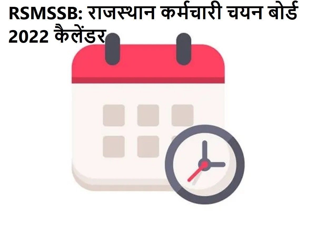 RSMSSB Calendar 2022: राजस्थान कर्मचारी चयन बोर्ड का कैलेंडर जारी, अप्रैल से दिसंबर तक 11 भर्ती परीक्षाएं