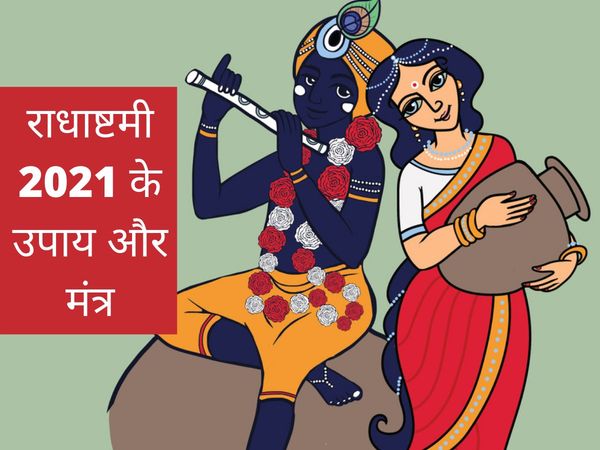 Radha ashtami 2021 date, radha ashtami 2021, radha ashtami 2021 date and time, radha janmashtami 2021 date, radha ashtami ke upay, radha ashtami upay aur mantra, radha ashtami puja mantra, radha ashtami astakshri mantra, radha ashtami saptakshar mantra,  