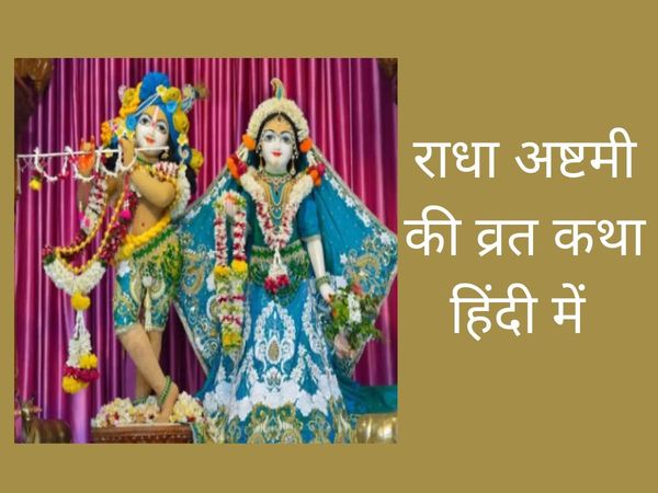 Radha Ashtami, Radha Ashtami vrat, Radha Ashtami vrat katha, Radha Ashtami vrat vidhi, Radha Ashtami vrat vidhi 2022, Radha Ashtami vrat vidhi in hindi, Radha Ashtami vrat katha in hindi