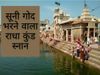 Ahoi Ashtami 2020 Radha Kunad Snan vidhi mahatva