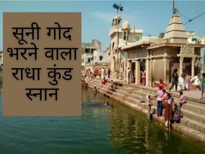 Ahoi Ashtami 2020 Radha Kunad Snan vidhi mahatva Ahoi Ashtami 2020 Radha Kunad Snan vidhi mahatva
