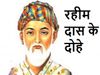 Rahim Das Dohe in Hindi