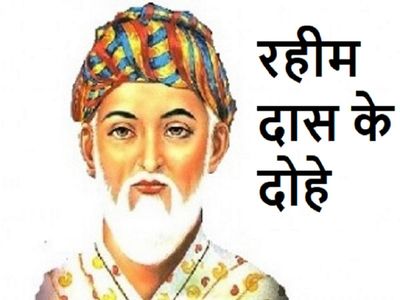 Rahim Das Dohe in Hindi