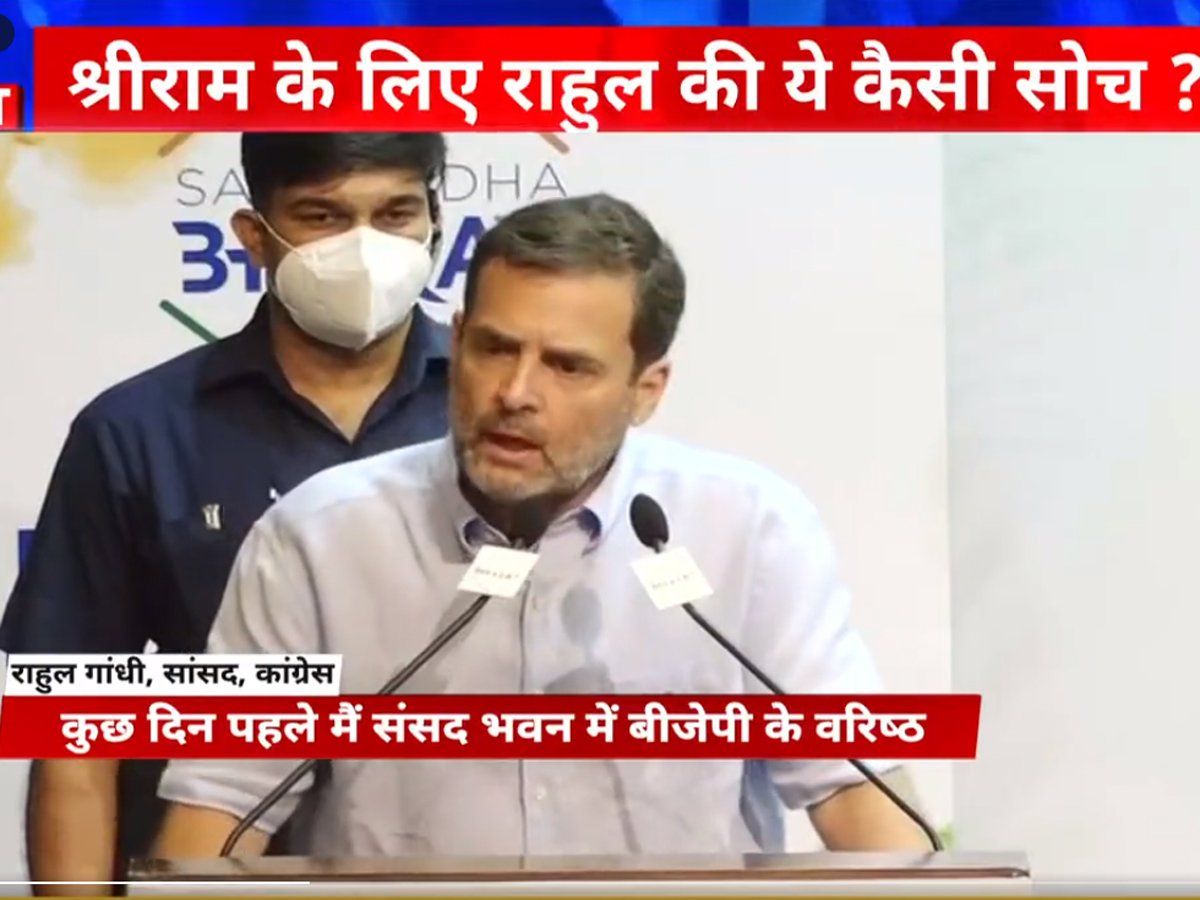 राहुल गांधी का विवादित बयान, पुनर्जन्म पर यकीन नहीं तो श्री राम पर भरोसा कैसे?