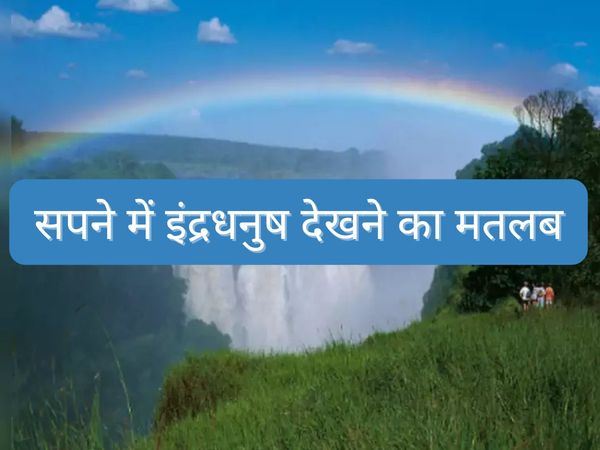 What Meaning When You See Dream In Rainbow, Rainbow Dream Meaning, Sapne Mein Indradhanush Dekhne ka Matlab, सपने में इंट्रधनुष देखने का क्या है मतलब, सपने में इंद्रधनुष देखने का मतलब