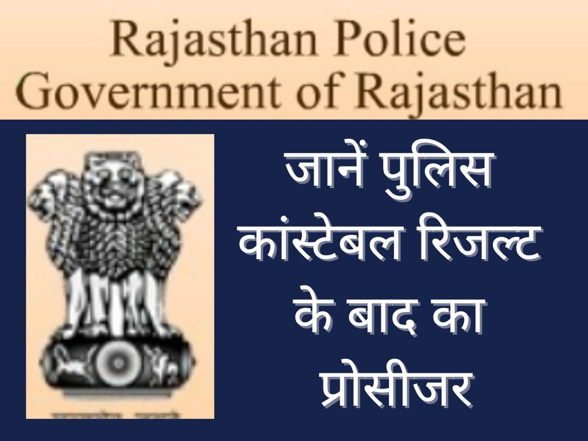 Rajasthan Police Constable Recruitment 2023 राजस्थान पुलिस कांस्टेबल भर्ती  का 3578 नोटिफिकेशन पदों पर होगा जारी