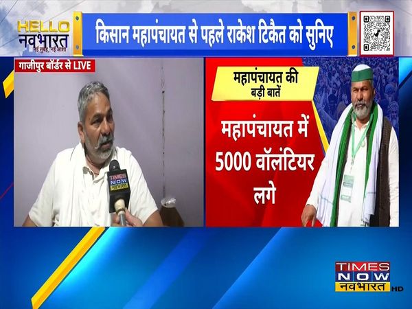 Before Muzaffarnagar Mahapanchayat, Rakesh Tikait said this andolan will continue till farm laws scrapped