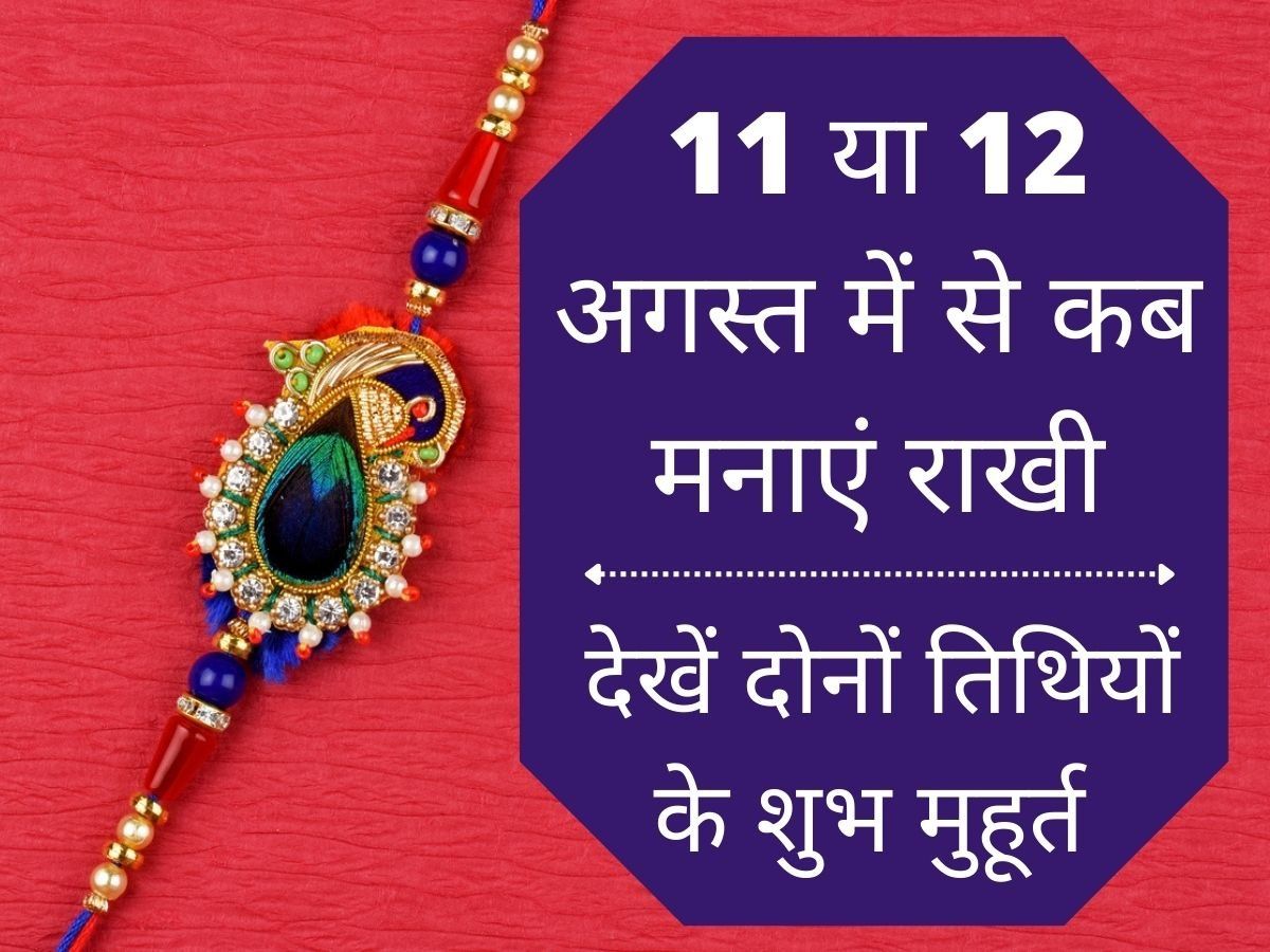 Raksha Bandhan 2022 Date Shubh Muhurat Puja Vidhi Timings Vrat