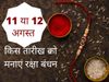 Raksha Bandhan kab hai, Raksha Bandhan 2022 date in india, Raksha Bandhan date, Raksha Bandhan date 2022