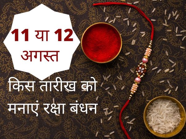 Raksha Bandhan kab hai, Raksha Bandhan 2022 date in india, Raksha Bandhan date, Raksha Bandhan date 2022