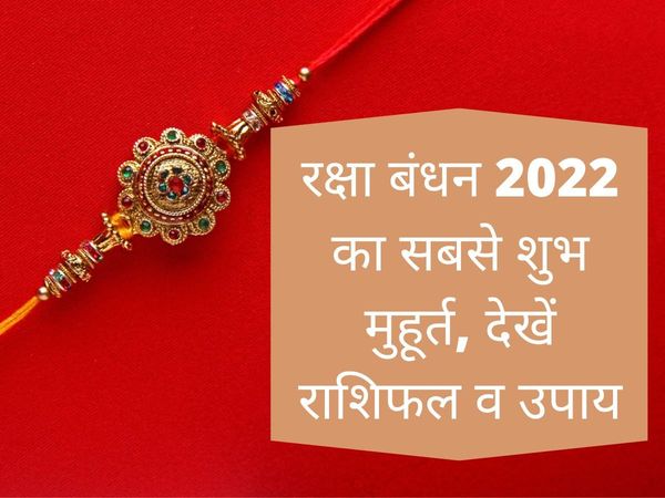 Raksha Bandhan 2022 Date Muhurat Time Kab Ka Hai in India: When is Raksha Bandhan Or Rakhi in 2022. check rahsifal, upay, bhadra kaal - Raksha Bandhan 2022 Date, Upay