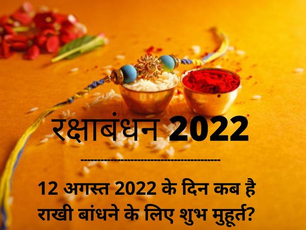 Raksha Bandhan 2022 Date, Puja Vidhi, Shubh Muhurat, Raksha Bandhan 2022 Par Rakhi Bandhne Ke Liya Shubh Muhurat