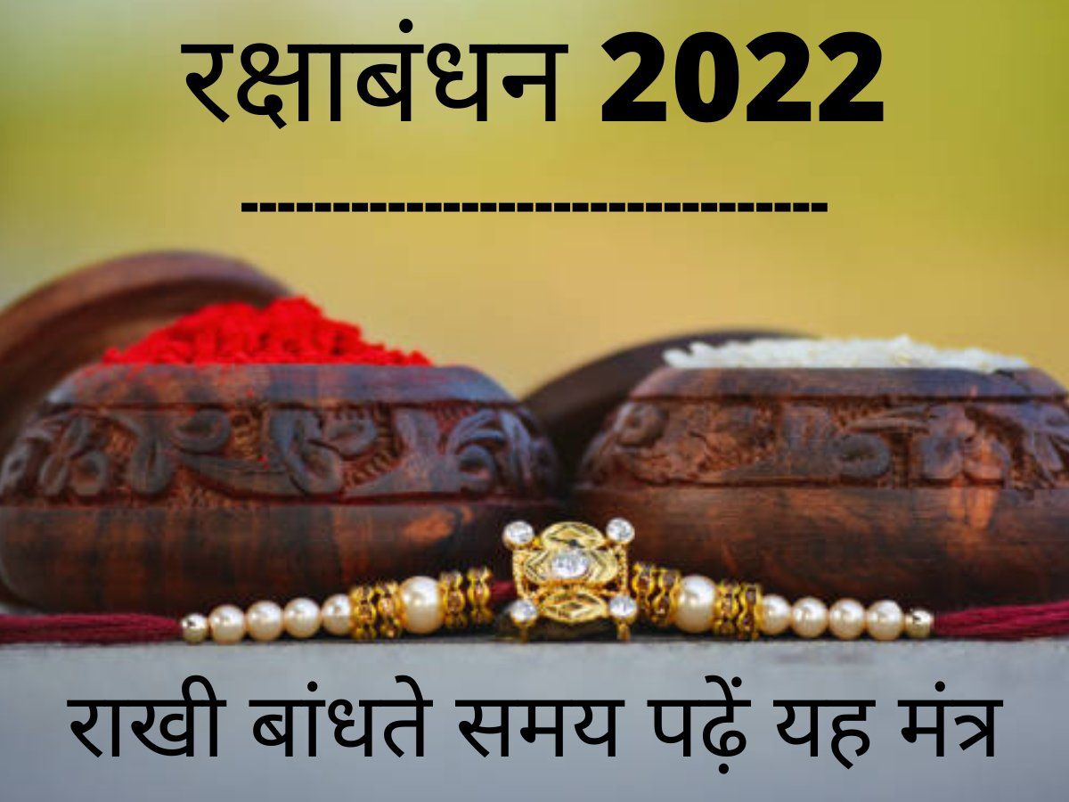 Raksha Bandhan 2022 Date Time Vidhi Shubh Muhurat Mantra In Hindi ...