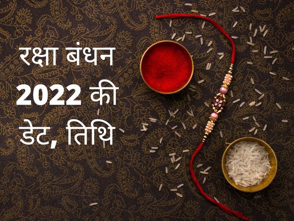 Raksha Bandhan 2022, Raksha Bandhan 2022 Date, Raksha Bandhan kub hai,Raksha Bandhan kub hai 2022, raksha bandhan kab hai 2022 ka