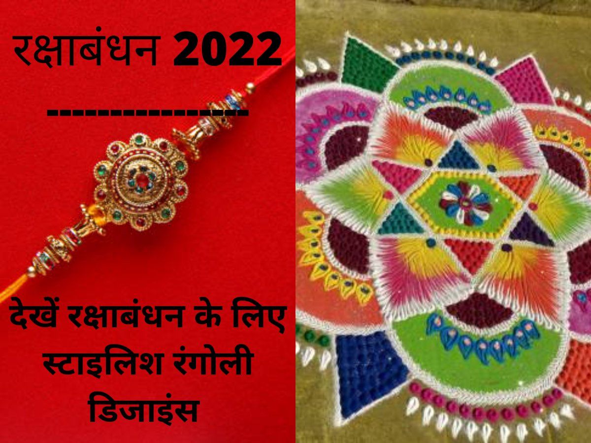 Raksha Bandhan Rangoli Designs 2022: Latest, Easy, Beautiful and ...