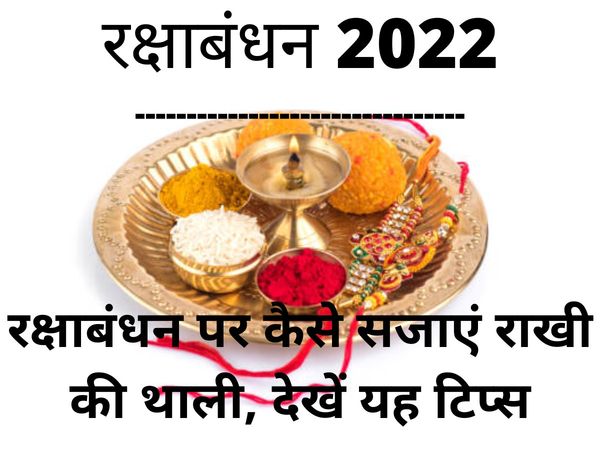 Raksha Bandhan 2022, Rakhi Ki Thali Decoration Tips, Raksha Bandhan 2022